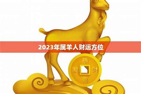 属羊幸运号码2023|2023属羊全年完整运气 羊年2023年运势及运程